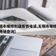 【无锡市堰桥街道疫情电话,无锡市堰桥街道疫情电话查询】