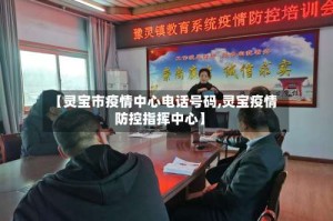 【灵宝市疫情中心电话号码,灵宝疫情防控指挥中心】