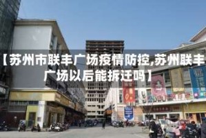 【苏州市联丰广场疫情防控,苏州联丰广场以后能拆迁吗】