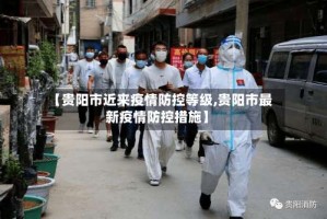 【贵阳市近来疫情防控等级,贵阳市最新疫情防控措施】