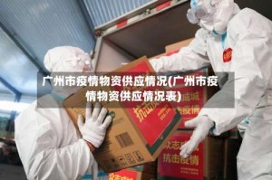 广州市疫情物资供应情况(广州市疫情物资供应情况表)