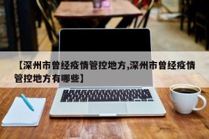 【深州市曾经疫情管控地方,深州市曾经疫情管控地方有哪些】