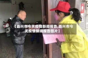 【嘉兴市今天疫情新闻报告,嘉兴市今天疫情新闻报告图片】