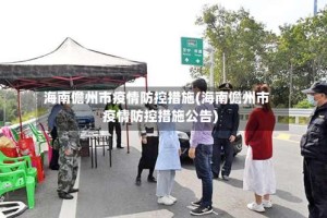 海南儋州市疫情防控措施(海南儋州市疫情防控措施公告)