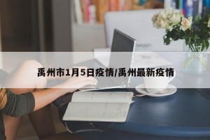 禹州市1月5日疫情/禹州最新疫情