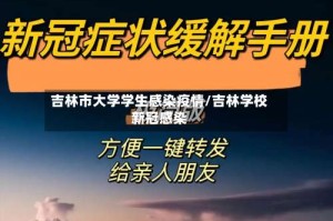 吉林市大学学生感染疫情/吉林学校新冠感染