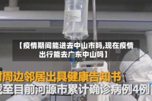 【疫情期间能进去中山市吗,现在疫情出行能去广东中山吗】