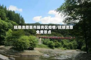 抚顺清原草市服务区疫情/抚顺清原免费景点