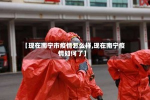 【现在南宁市疫情怎么样,现在南宁疫情如何了】