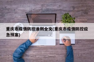 重庆市疫情防控准则全文(重庆市疫情防控应急预案)