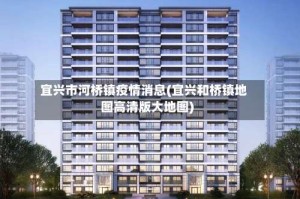 宜兴市河桥镇疫情消息(宜兴和桥镇地图高清版大地图)