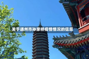 关于通州市孙家桥疫情情况的信息