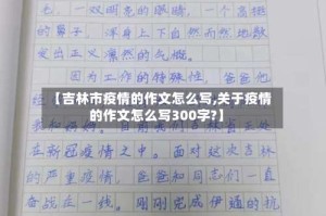 【吉林市疫情的作文怎么写,关于疫情的作文怎么写300字?】