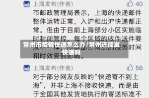 常州市疫情快递怎么办/常州还能发快递吗
