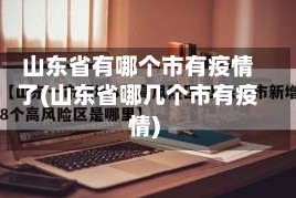 山东省有哪个市有疫情了(山东省哪几个市有疫情)