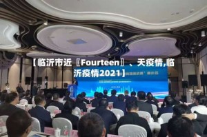 【临沂市近〖Fourteen〗、天疫情,临沂疫情2021】