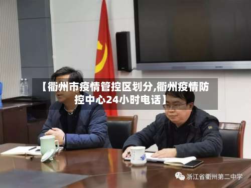 【衢州市疫情管控区划分,衢州疫情防控中心24小时电话】-第2张图片