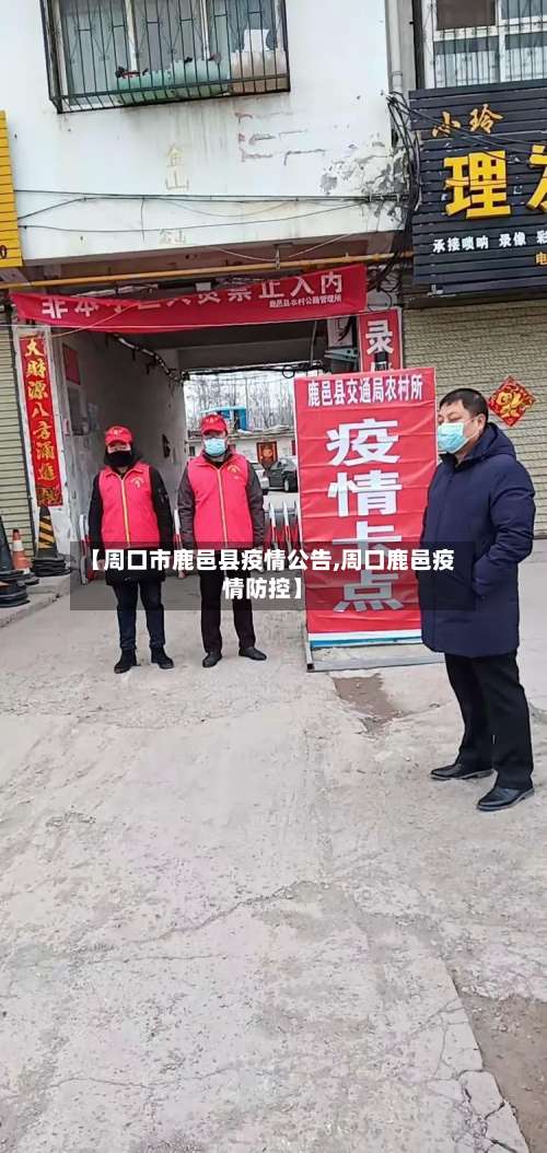 【周口市鹿邑县疫情公告,周口鹿邑疫情防控】-第2张图片