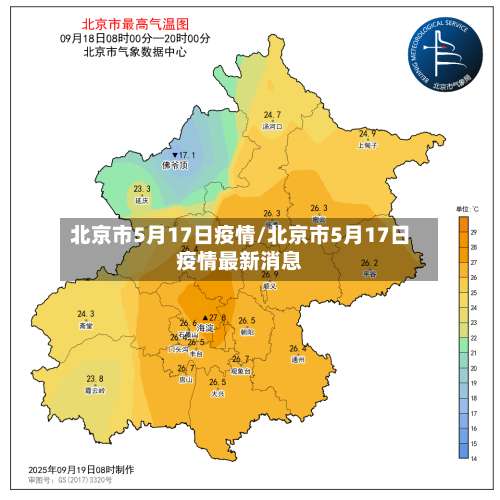 北京市5月17日疫情/北京市5月17日疫情最新消息-第3张图片