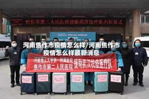 河南焦作市疫情怎么样/河南焦作市疫情怎么样最新消息-第1张图片