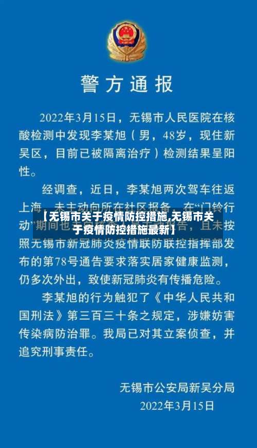 【无锡市关于疫情防控措施,无锡市关于疫情防控措施最新】-第2张图片
