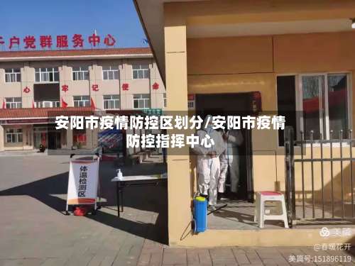 安阳市疫情防控区划分/安阳市疫情防控指挥中心-第1张图片