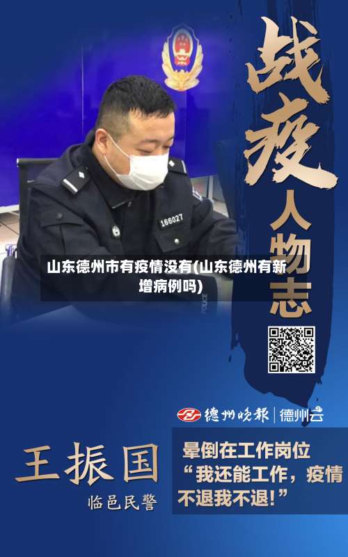 山东德州市有疫情没有(山东德州有新增病例吗)-第1张图片