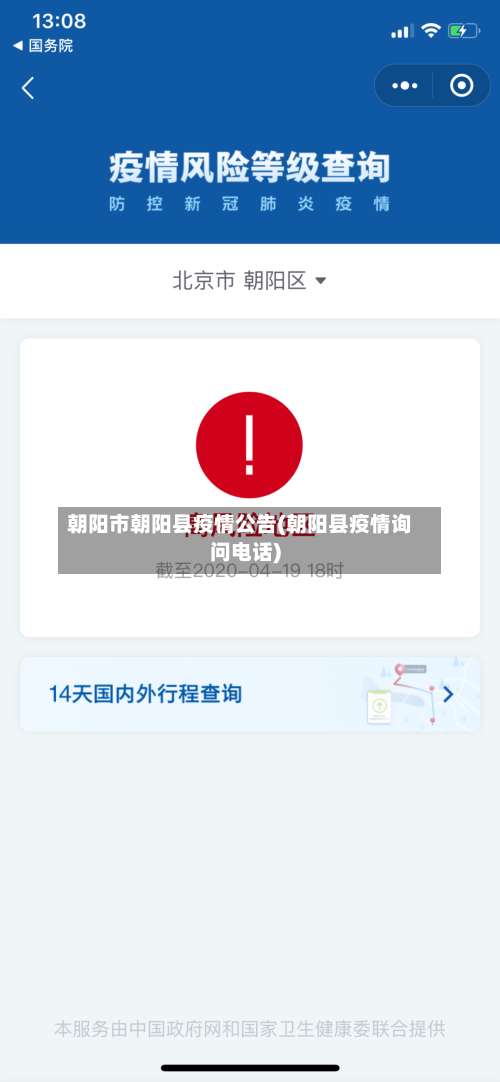 朝阳市朝阳县疫情公告(朝阳县疫情询问电话)-第1张图片