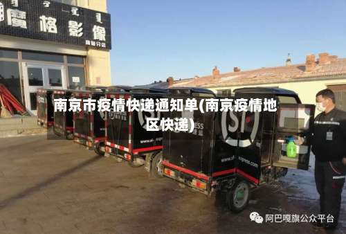 南京市疫情快递通知单(南京疫情地区快递)-第1张图片