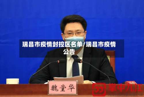 瑞昌市疫情封控区名单/瑞昌市疫情公告-第1张图片