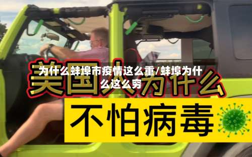 为什么蚌埠市疫情这么重/蚌埠为什么这么穷-第1张图片