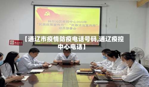 【通辽市疫情防疫电话号码,通辽疫控中心电话】-第1张图片