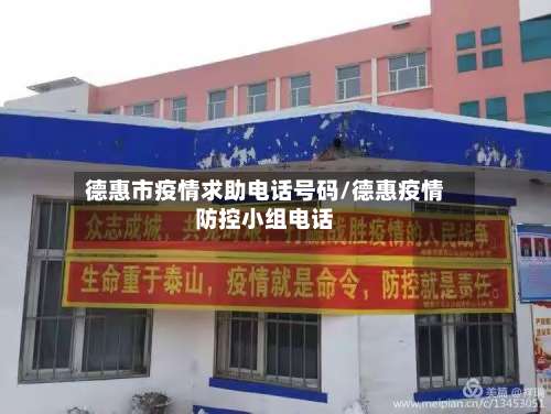 德惠市疫情求助电话号码/德惠疫情防控小组电话-第2张图片