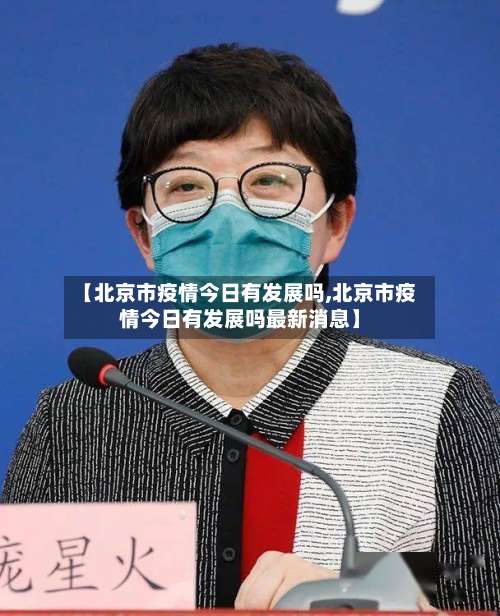 【北京市疫情今日有发展吗,北京市疫情今日有发展吗最新消息】-第1张图片