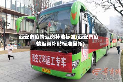 西安市疫情返岗补贴标准(西安市疫情返岗补贴标准最新)-第1张图片