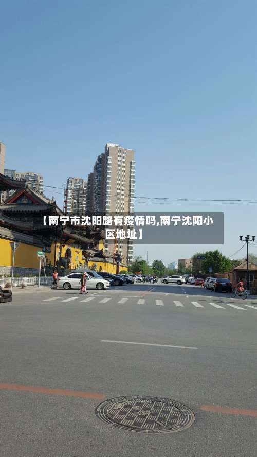 【南宁市沈阳路有疫情吗,南宁沈阳小区地址】-第2张图片