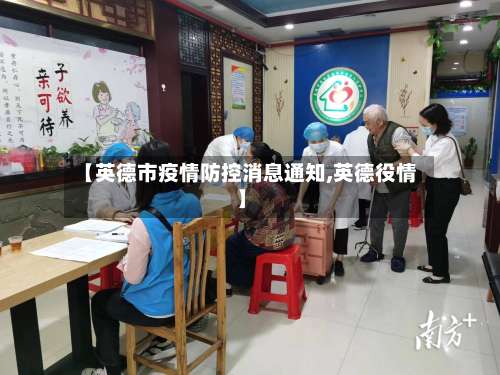 【英德市疫情防控消息通知,英德役情】-第2张图片