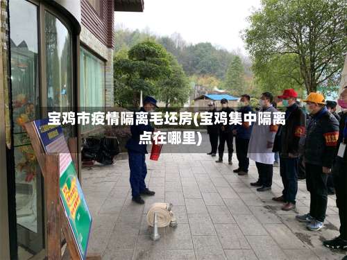 宝鸡市疫情隔离毛坯房(宝鸡集中隔离点在哪里)-第1张图片