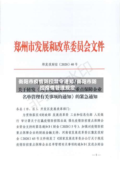 衡阳市疫情防控禁令通知/衡阳市防控疫情管理规定-第1张图片
