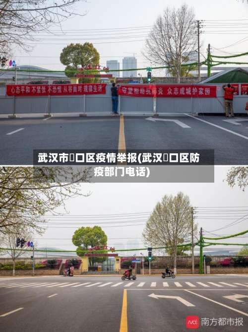 武汉市硚口区疫情举报(武汉硚口区防疫部门电话)-第2张图片