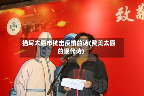 描写太原市抗击疫情的诗(赞美太原的现代诗)-第1张图片