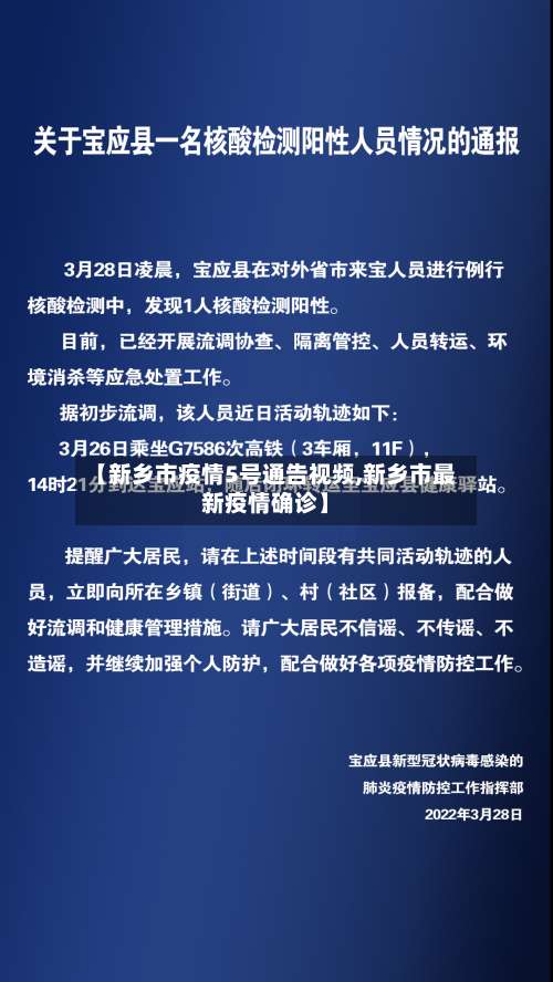 【新乡市疫情5号通告视频,新乡市最新疫情确诊】-第2张图片