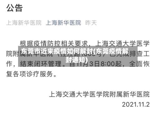 东莞市近来疫情如何解封(东莞疫情解封通知)-第2张图片