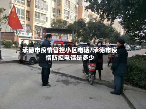 承德市疫情管控小区电话/承德市疫情防控电话是多少-第2张图片