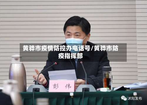 黄骅市疫情防控办电话号/黄骅市防疫指挥部-第1张图片