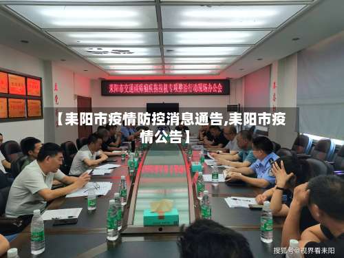 【耒阳市疫情防控消息通告,耒阳市疫情公告】-第1张图片