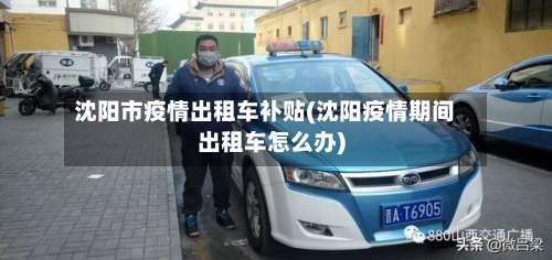 沈阳市疫情出租车补贴(沈阳疫情期间出租车怎么办)-第2张图片