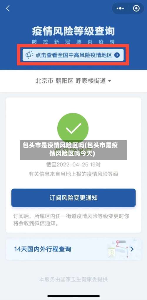 包头市是疫情风险区吗(包头市是疫情风险区吗今天)-第3张图片
