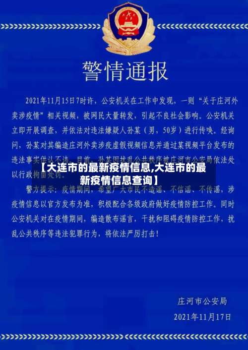 【大连市的最新疫情信息,大连市的最新疫情信息查询】-第1张图片