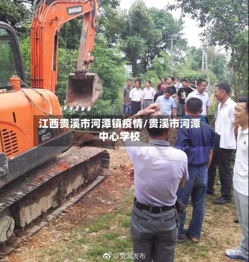 江西贵溪市河潭镇疫情/贵溪市河潭中心学校-第1张图片